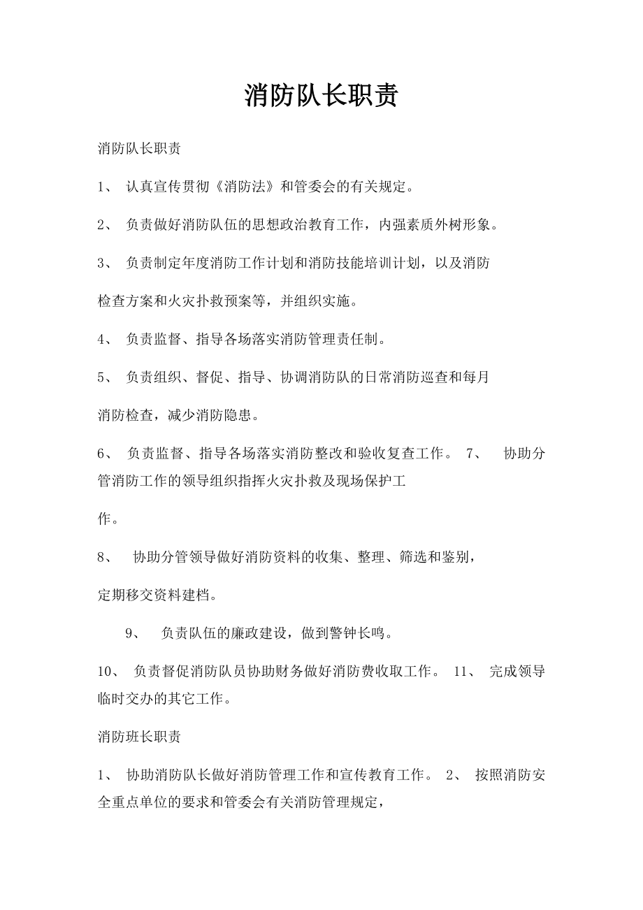 消防队长职责.docx_第1页