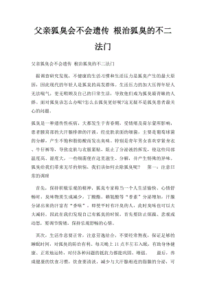 父亲狐臭会不会遗传 根治狐臭的不二法门.docx