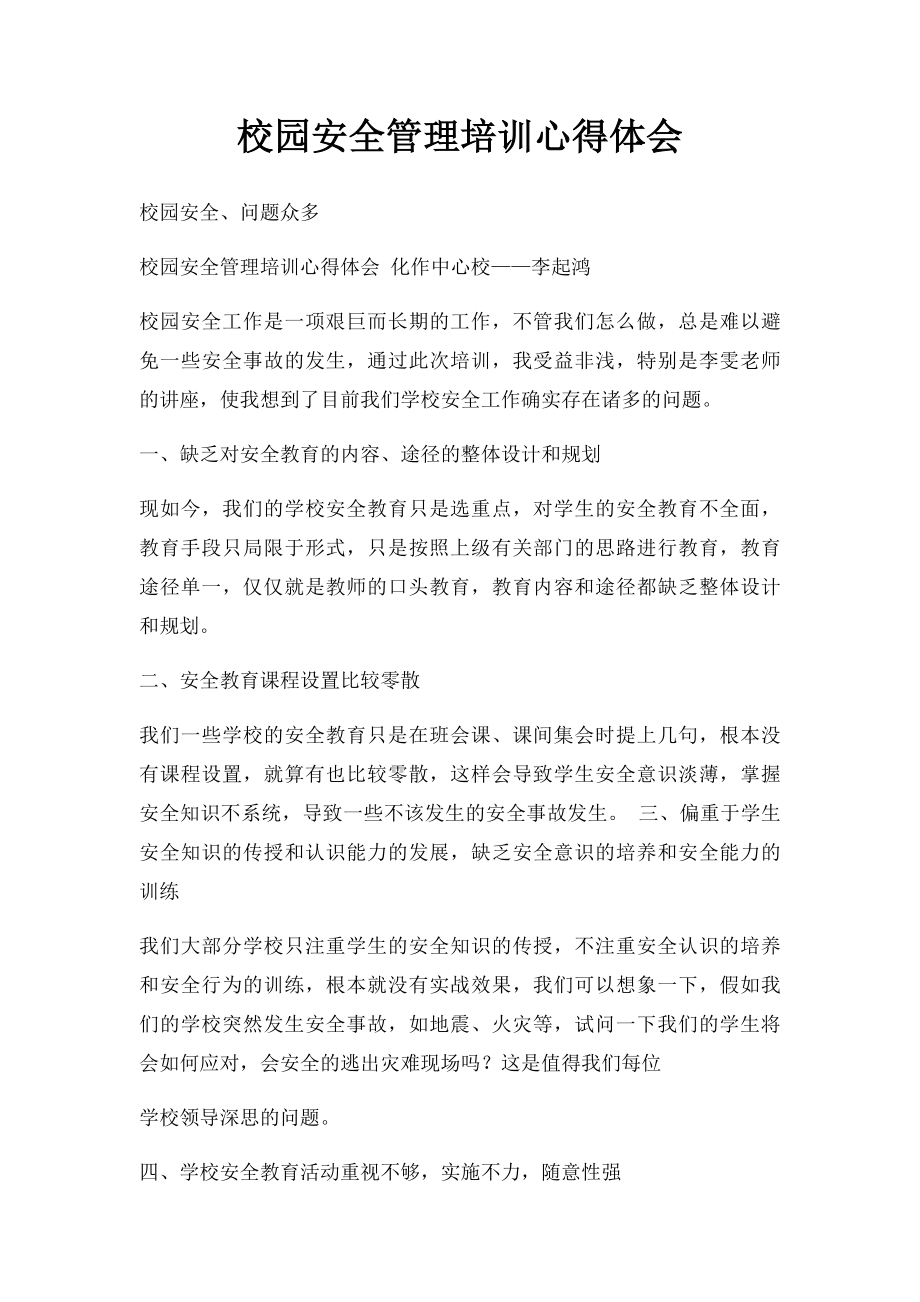 校园安全管理培训心得体会(1).docx_第1页