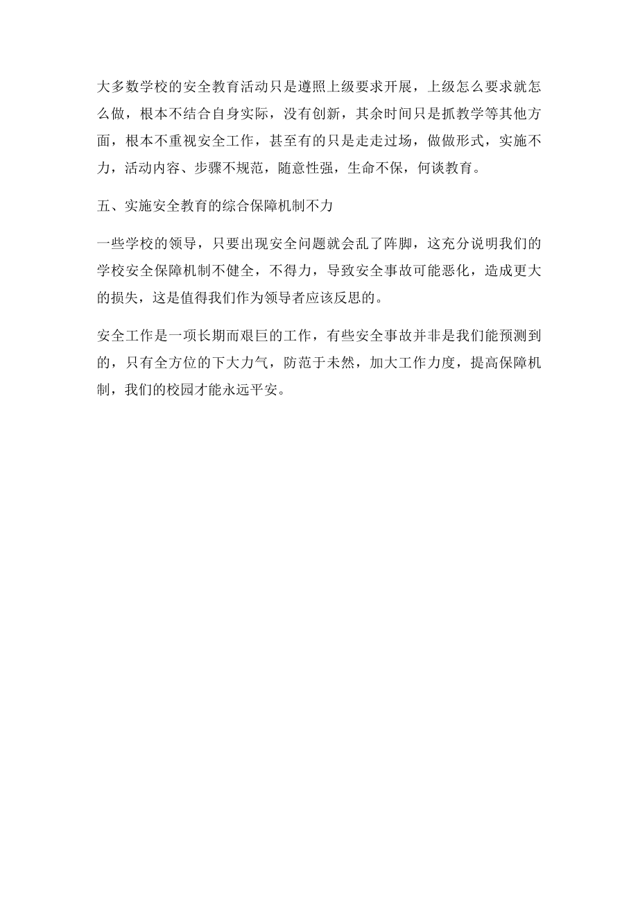 校园安全管理培训心得体会(1).docx_第2页