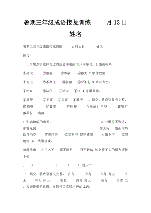 暑期三年级成语接龙训练 月13日 姓名.docx