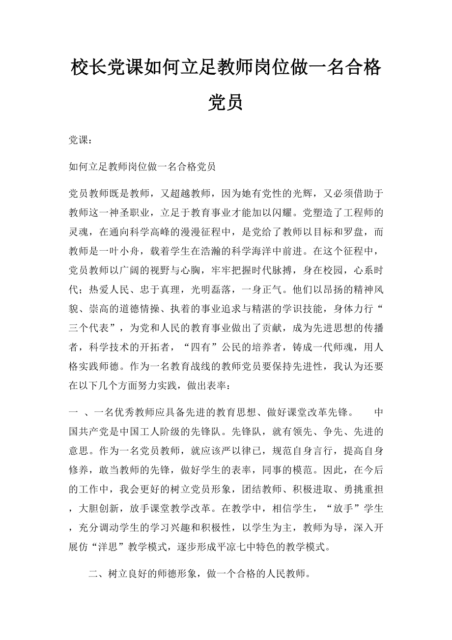 校长党课如何立足教师岗位做一名合格党员.docx_第1页