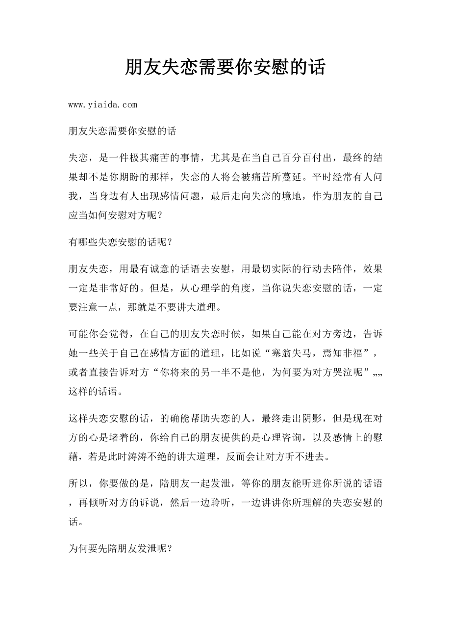 朋友失恋需要你安慰的话.docx_第1页