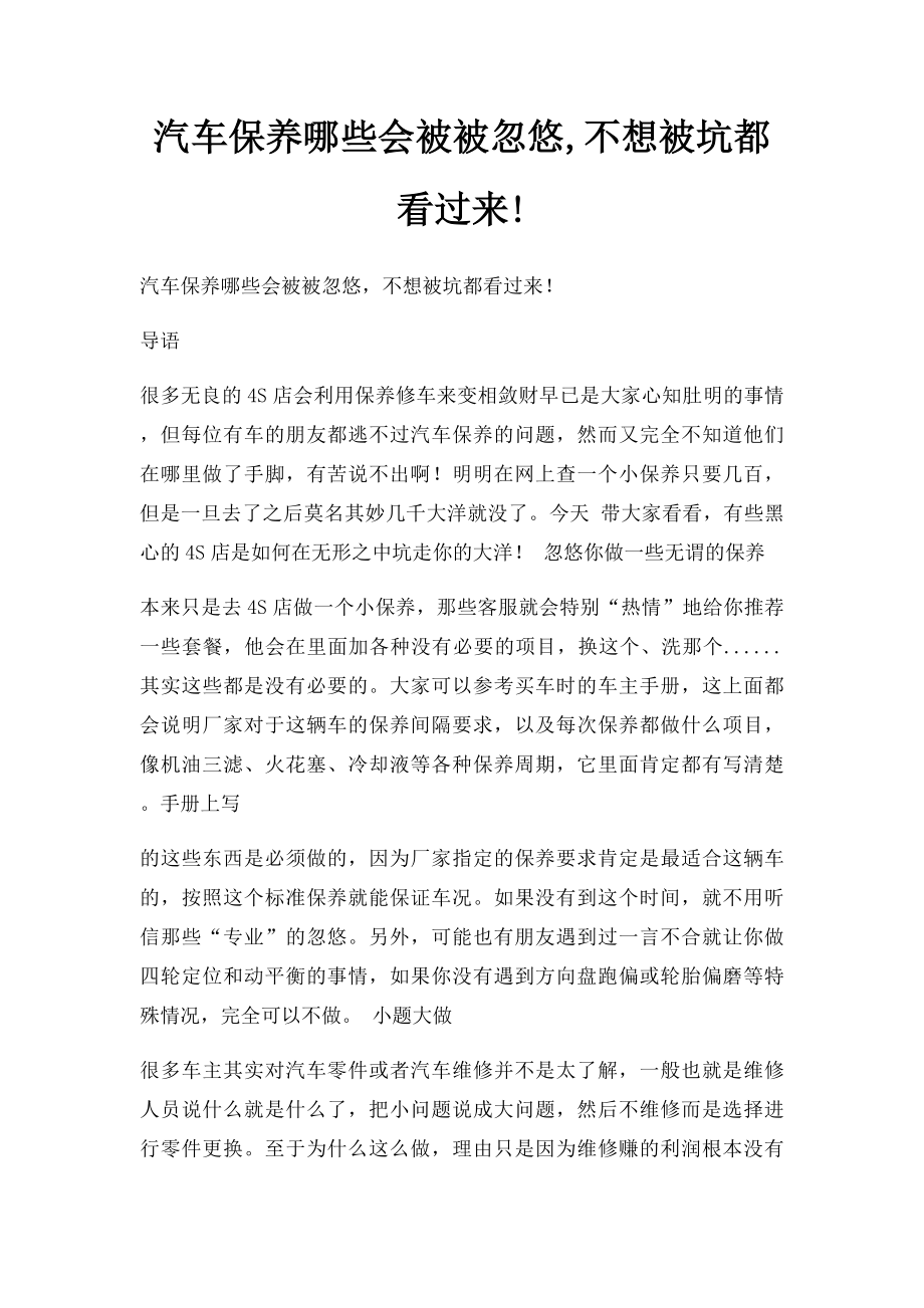 汽车保养哪些会被被忽悠,不想被坑都看过来!.docx_第1页