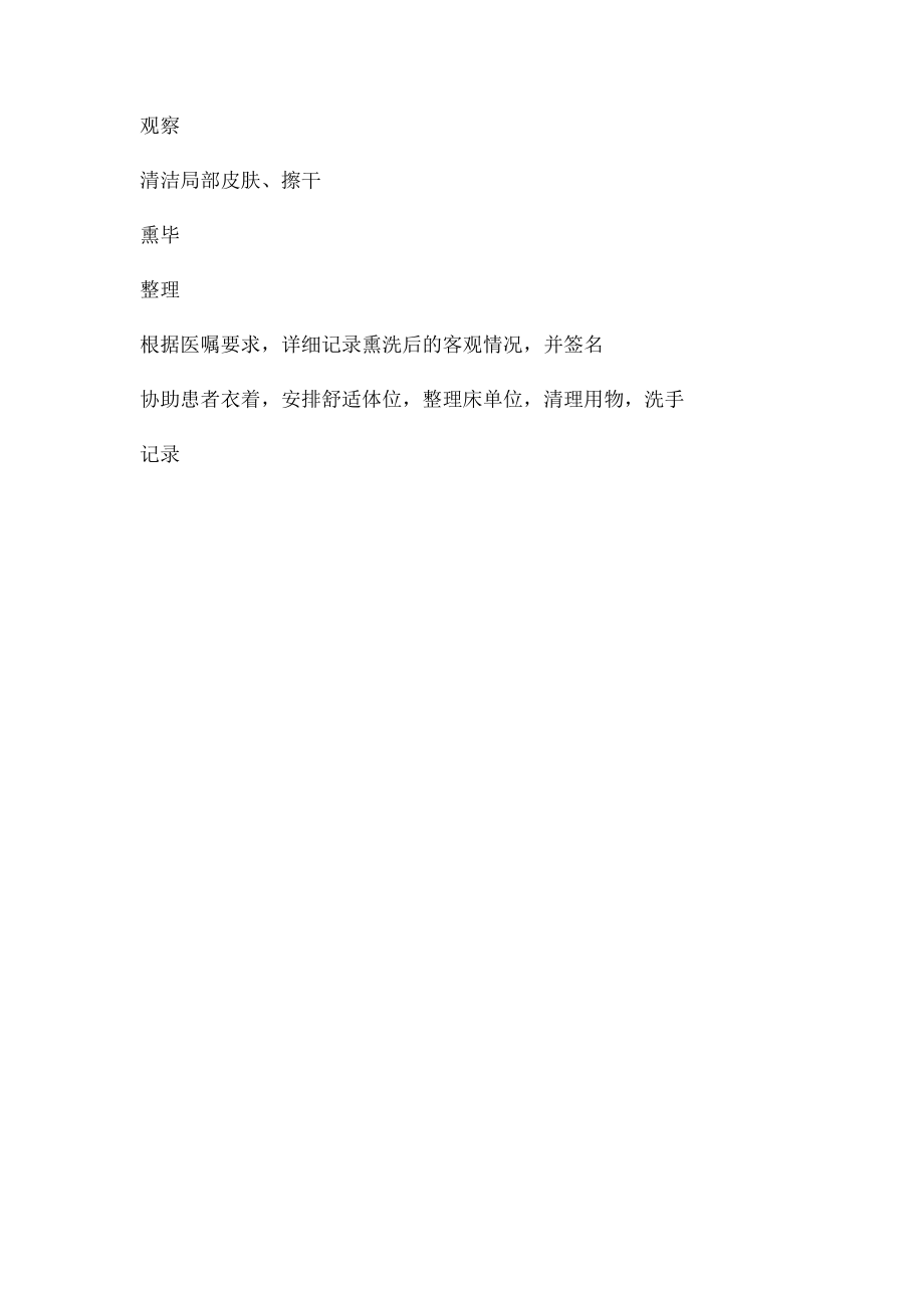 熏洗疗法操作规范及流程.docx_第3页