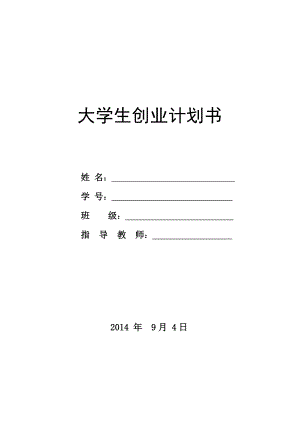 大学生泡×堂果冻吧创业计划书.doc