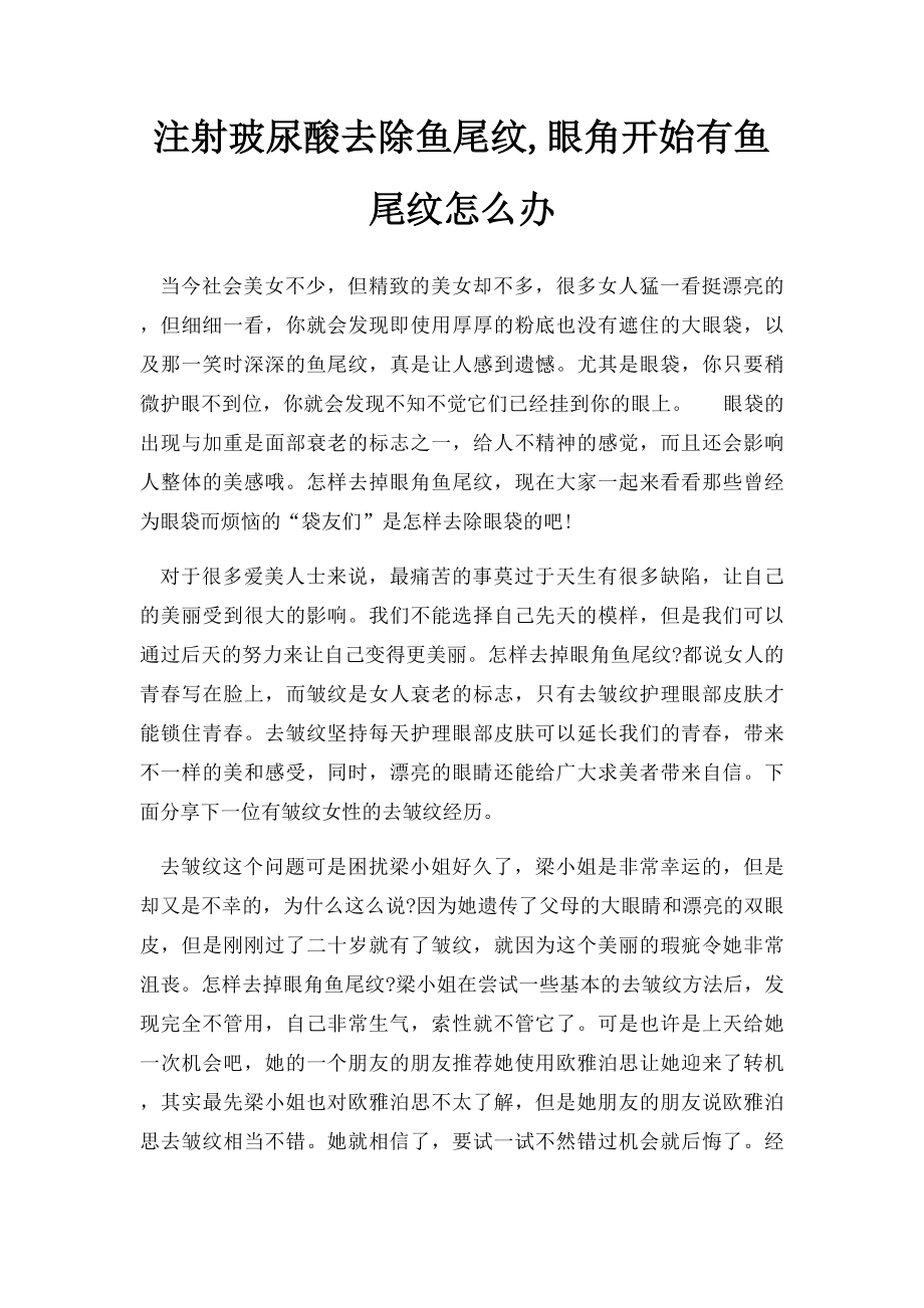 注射玻尿酸去除鱼尾纹,眼角开始有鱼尾纹怎么办.docx_第1页