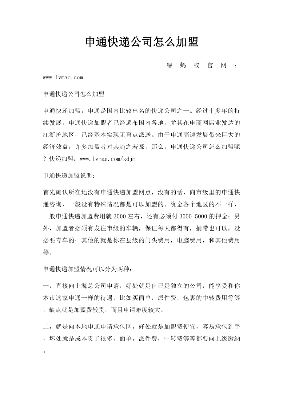 申通快递公司怎么加盟.docx_第1页