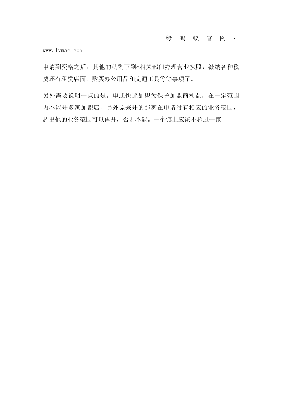 申通快递公司怎么加盟.docx_第2页