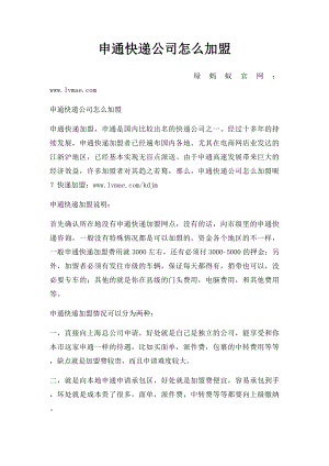 申通快递公司怎么加盟.docx