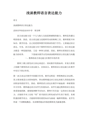 浅谈教师语言表达能力.docx