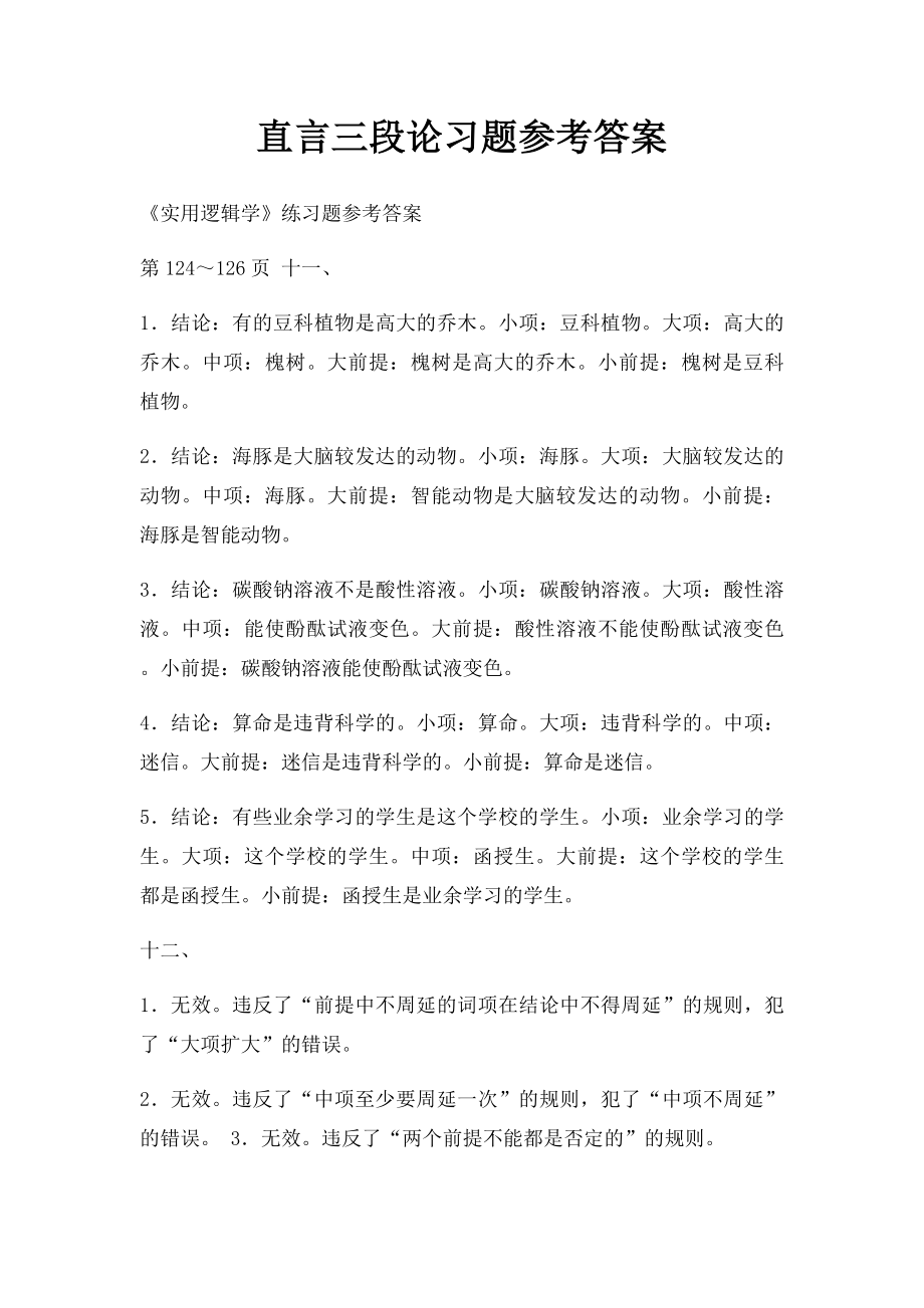 直言三段论习题参考答案.docx_第1页