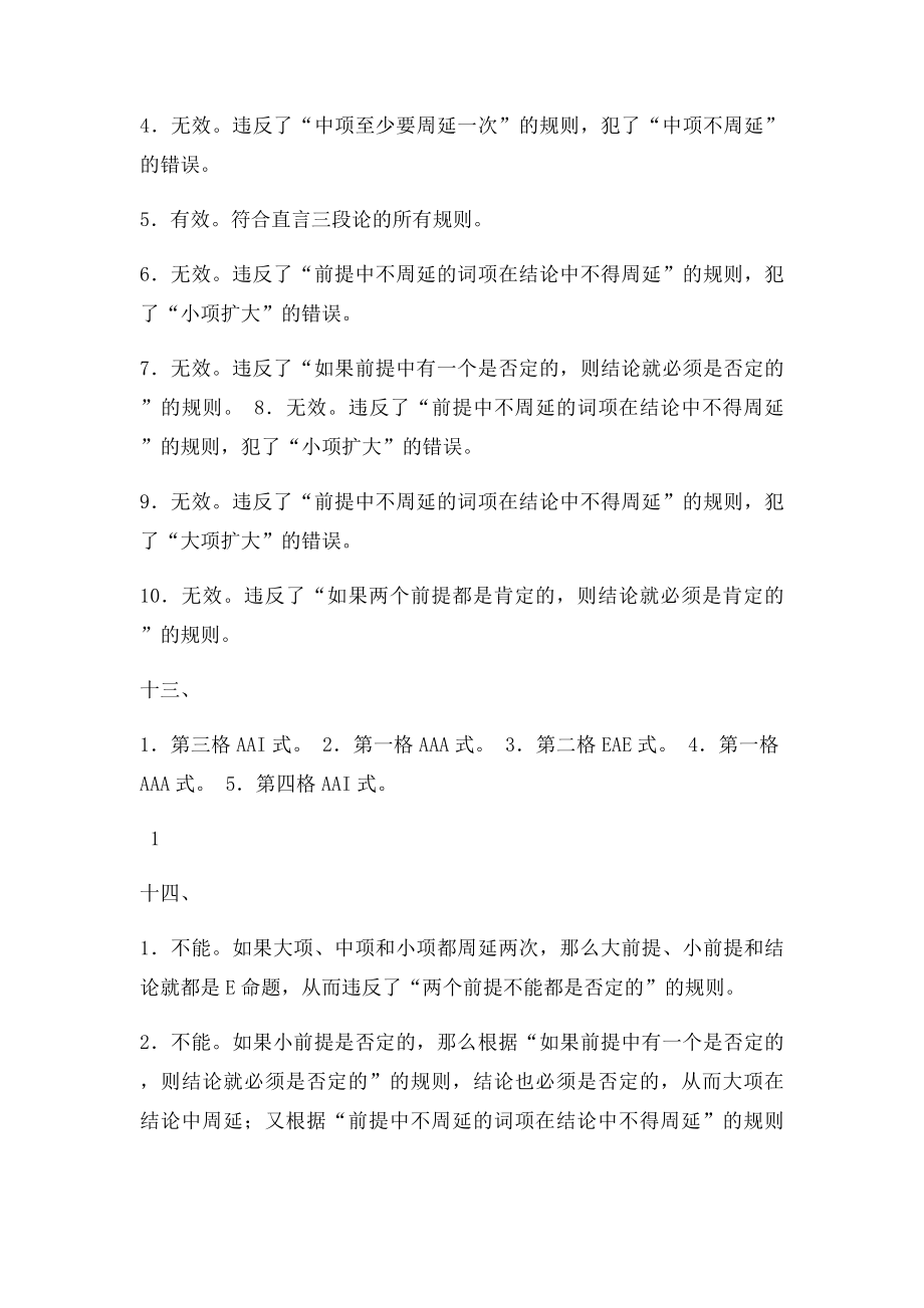 直言三段论习题参考答案.docx_第2页