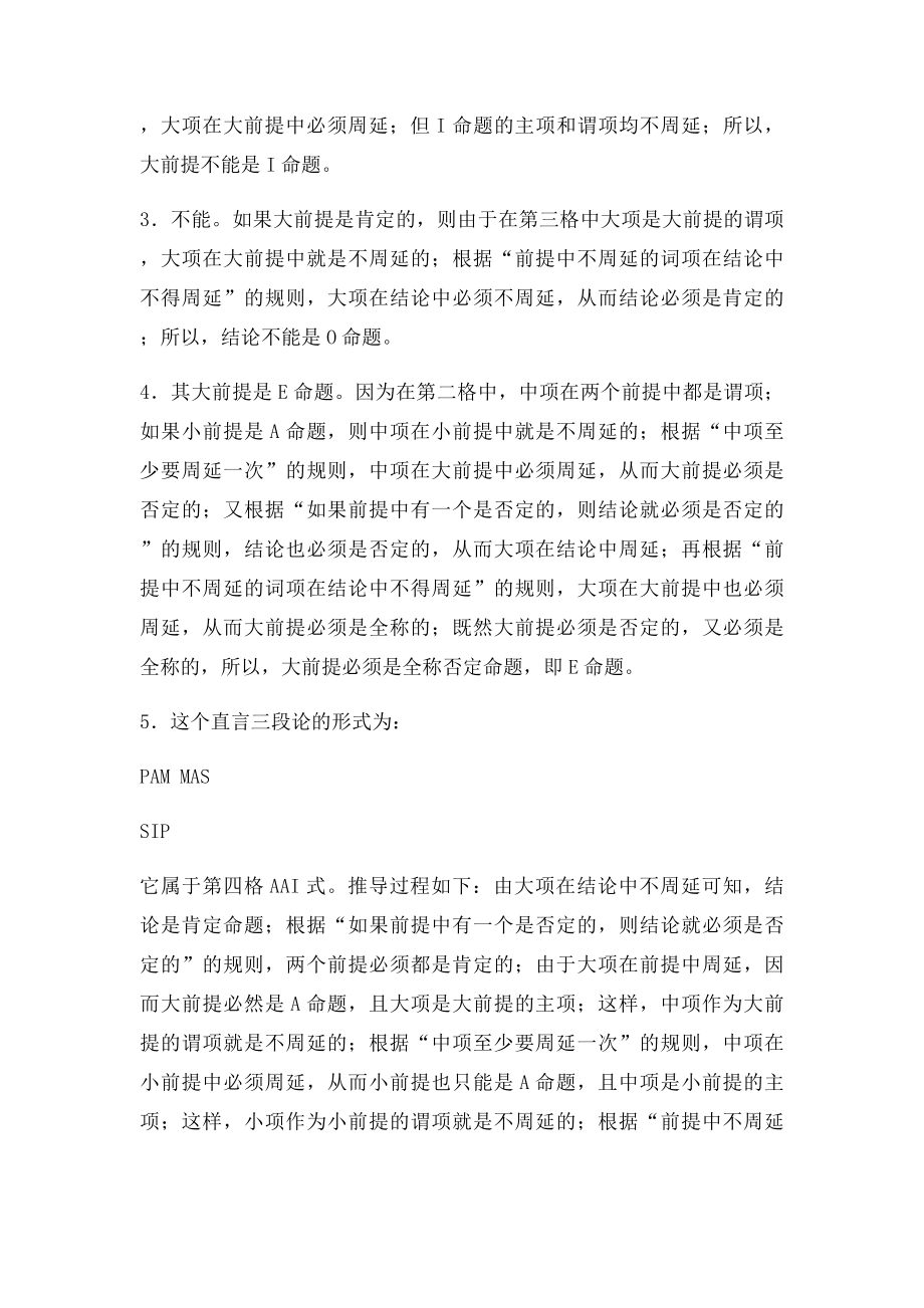 直言三段论习题参考答案.docx_第3页