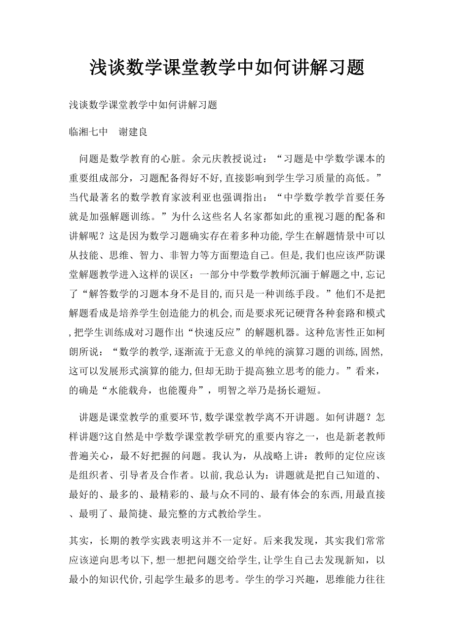 浅谈数学课堂教学中如何讲解习题.docx_第1页