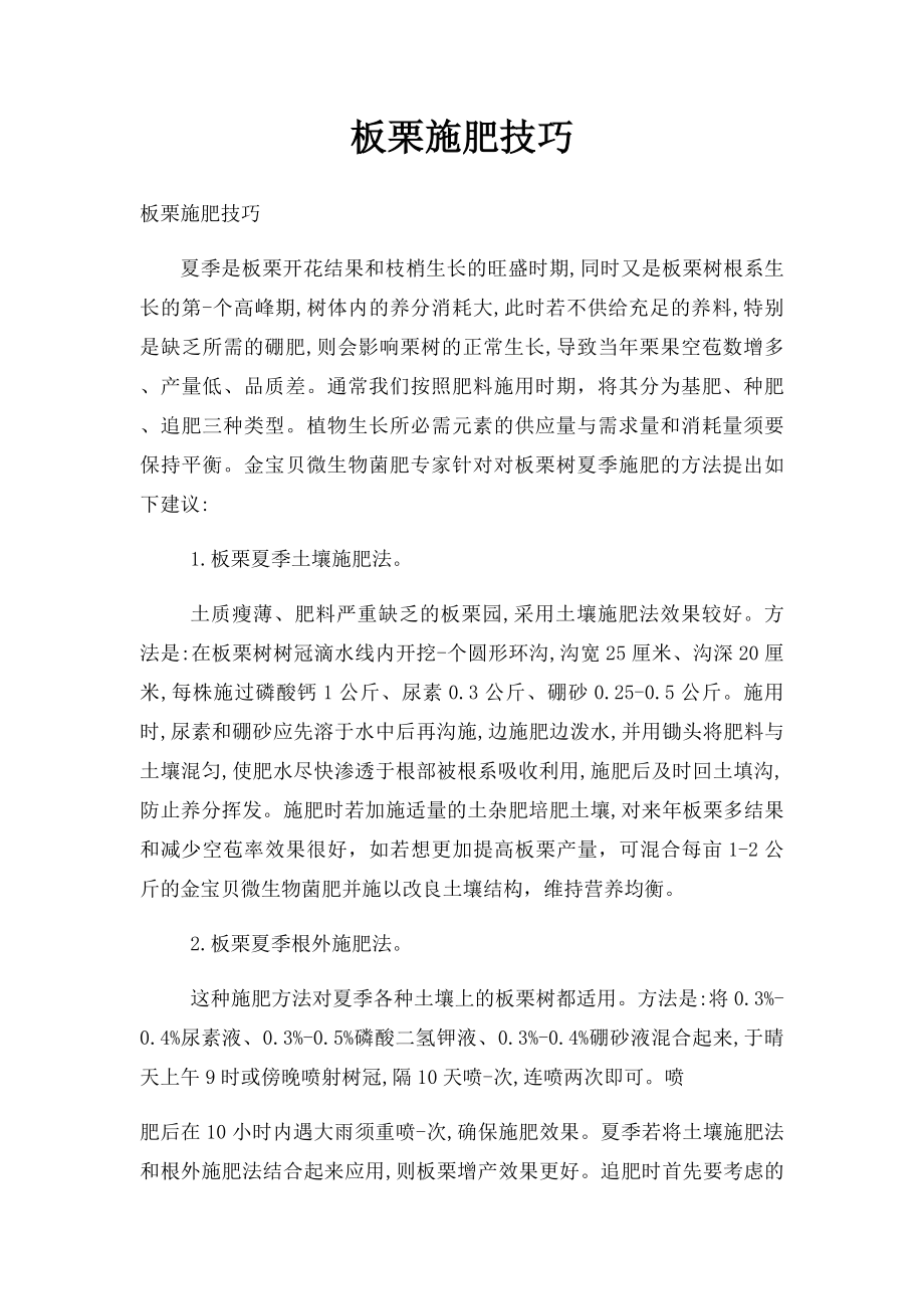 板栗施肥技巧.docx_第1页