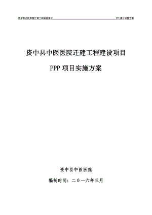 325实施方案资中县中医医院迁建工程建设项目.doc