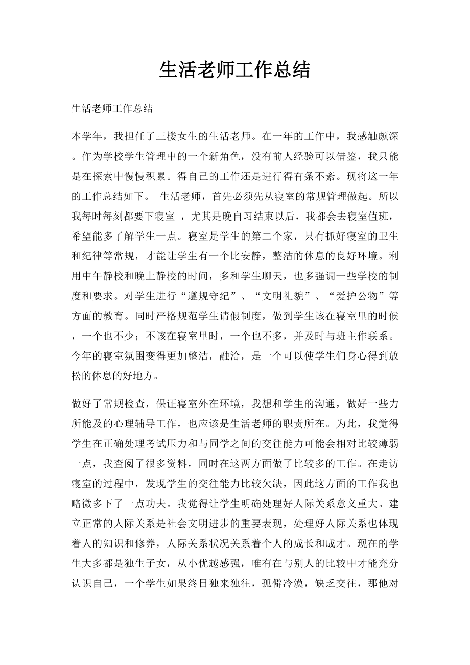 生活老师工作总结(9).docx_第1页