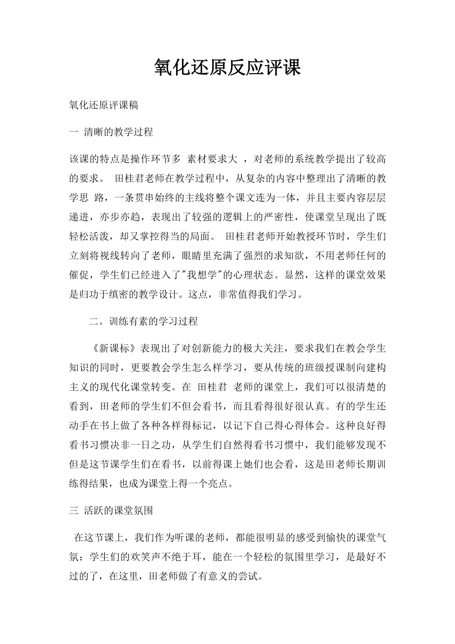 氧化还原反应评课.docx_第1页