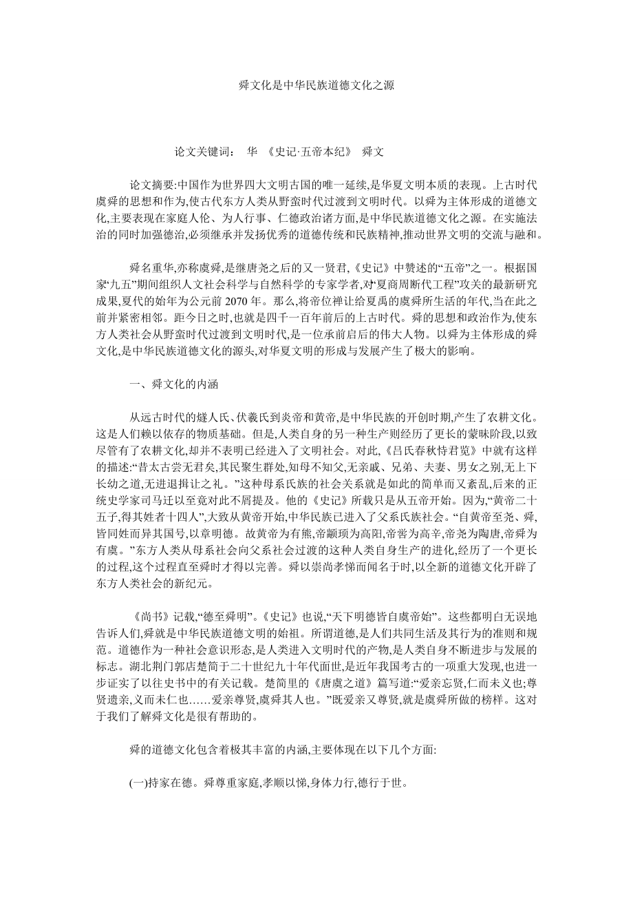 舜文化是中华民族道德文化之源.doc_第1页