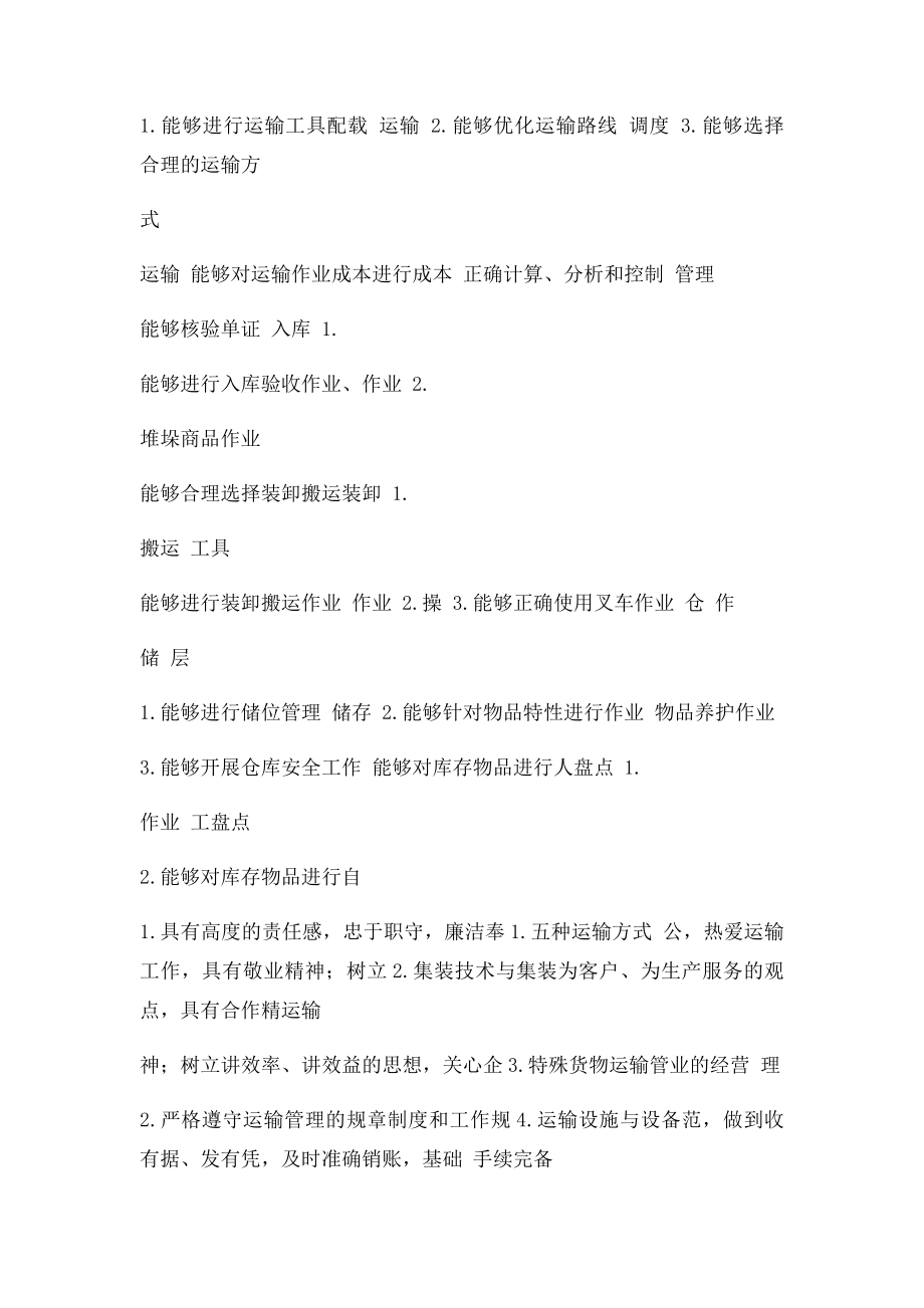 物流管理职业岗位能力职业素质与知识分析表职业岗位人才层次.docx_第2页