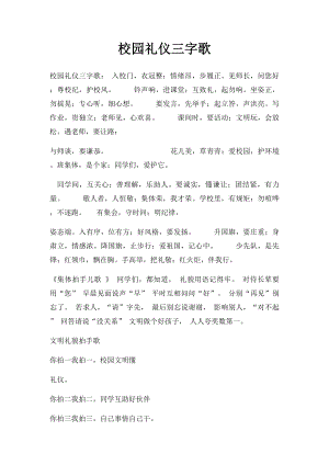 校园礼仪三字歌.docx