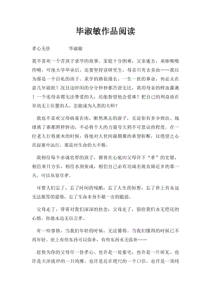 毕淑敏作品阅读.docx