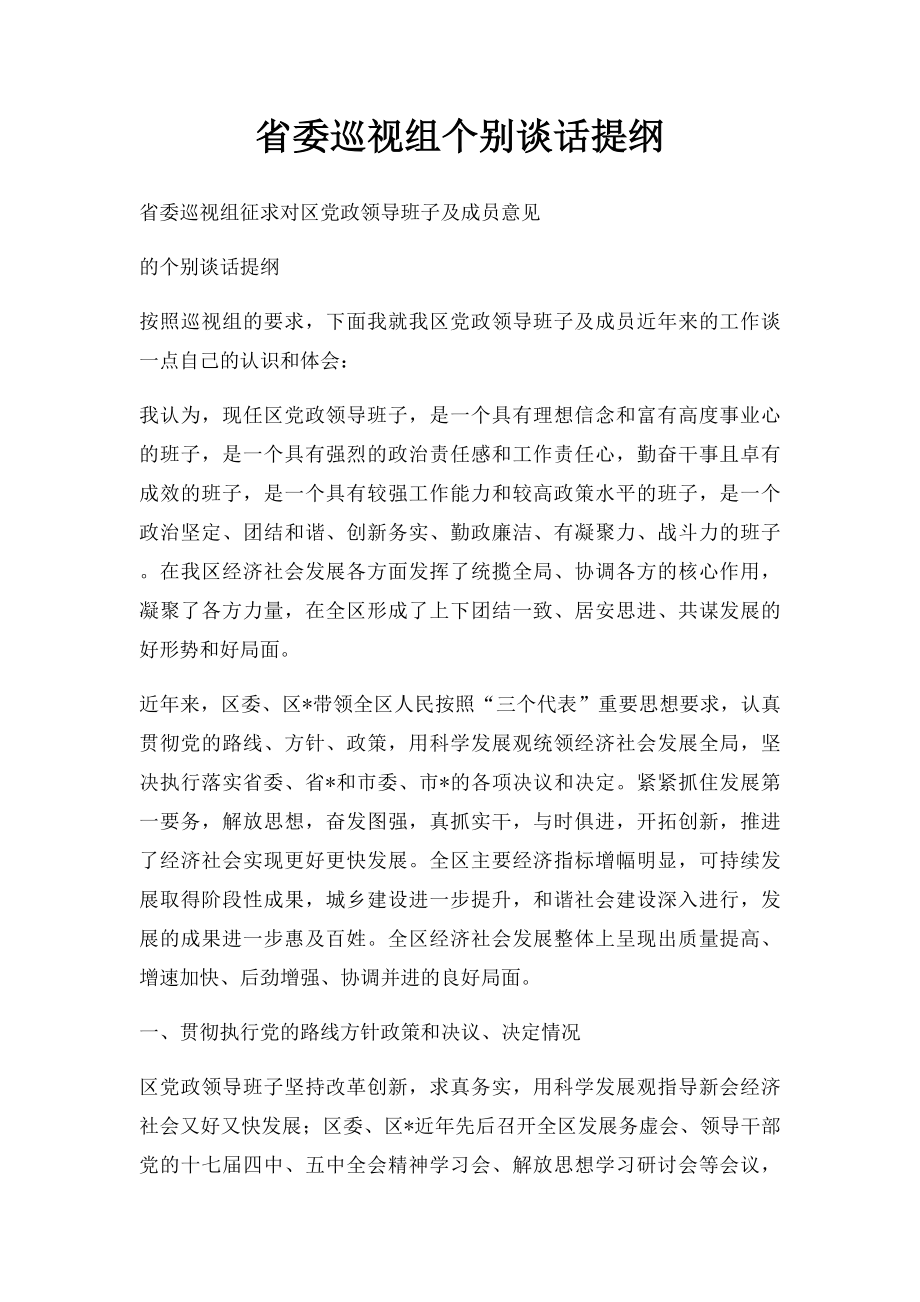 省委巡视组个别谈话提纲(1).docx_第1页