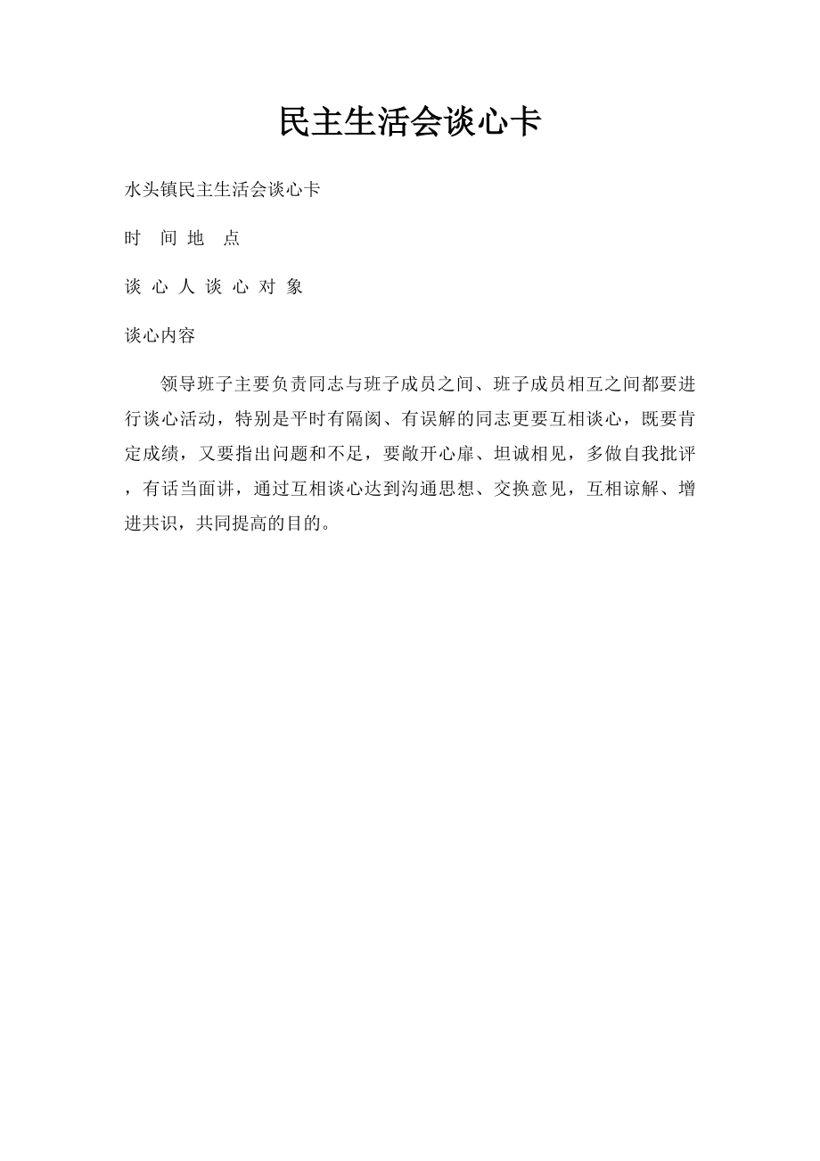 民主生活会谈心卡.docx_第1页