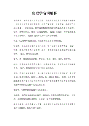 病理学名词解释(1).docx