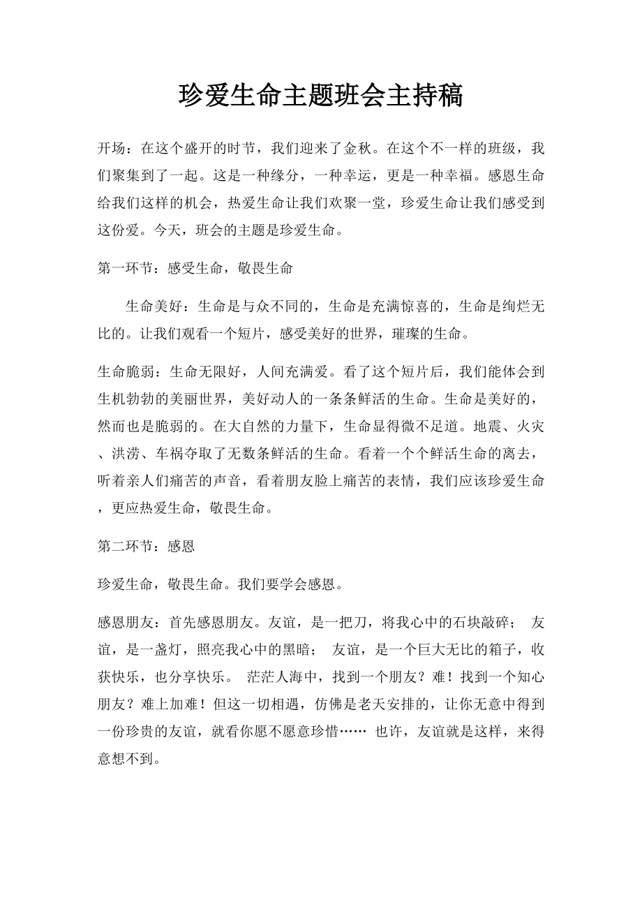 珍爱生命主题班会主持稿.docx_第1页