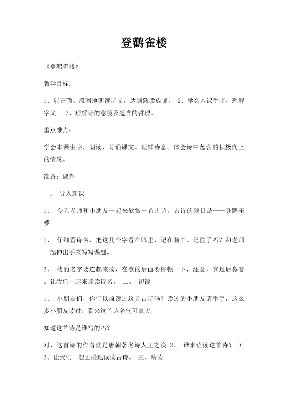 登鹳雀楼(2).docx_第1页