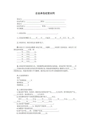 企业承包经营合同.doc