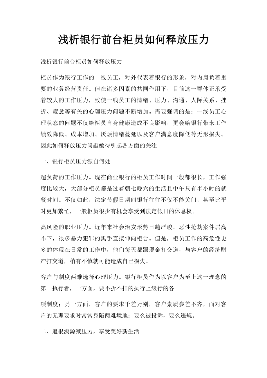 浅析银行前台柜员如何释放压力.docx_第1页