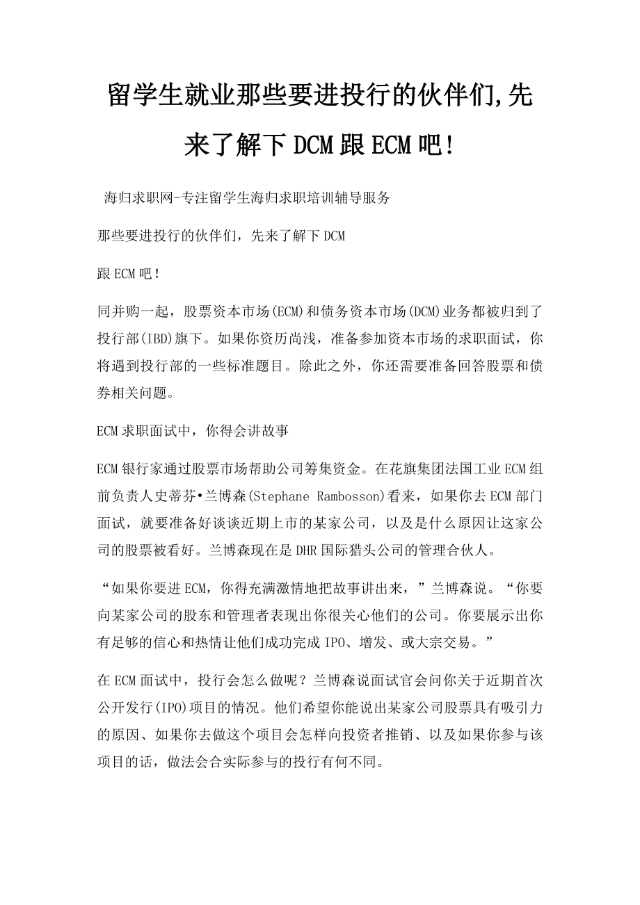 留学生就业那些要进投行的伙伴们,先来了解下DCM跟ECM吧!.docx_第1页