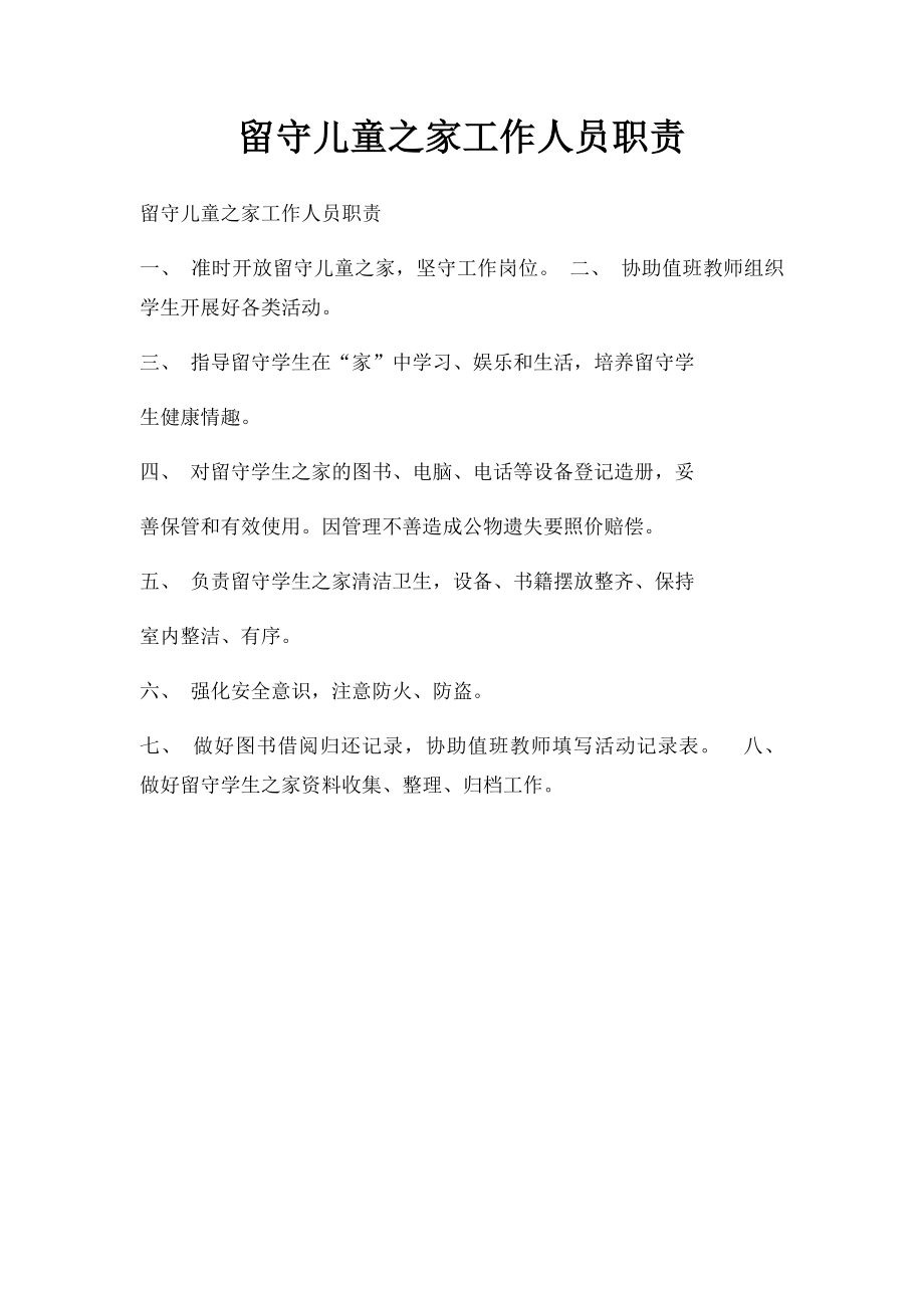 留守儿童之家工作人员职责.docx_第1页