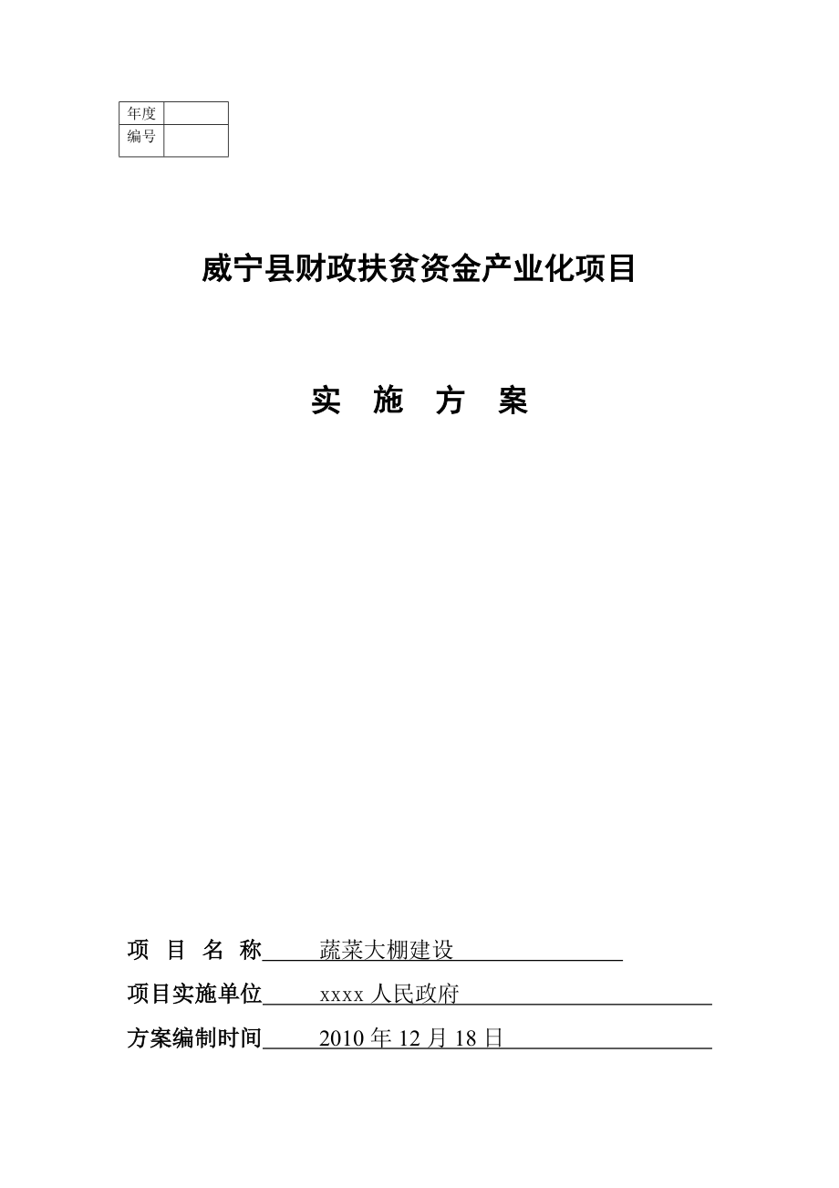 蔬菜大棚建设实施方案.doc_第1页