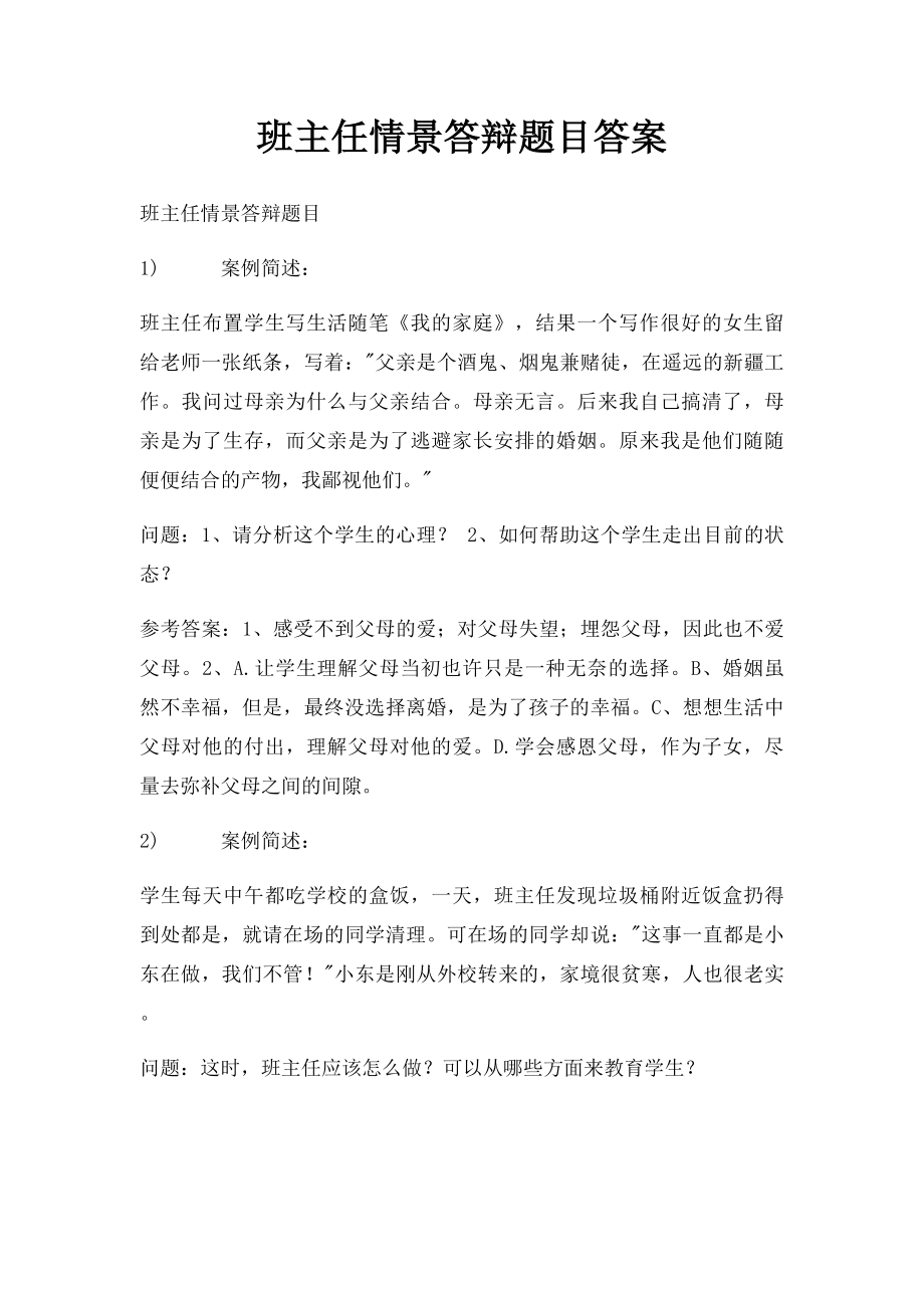 班主任情景答辩题目答案(2).docx_第1页