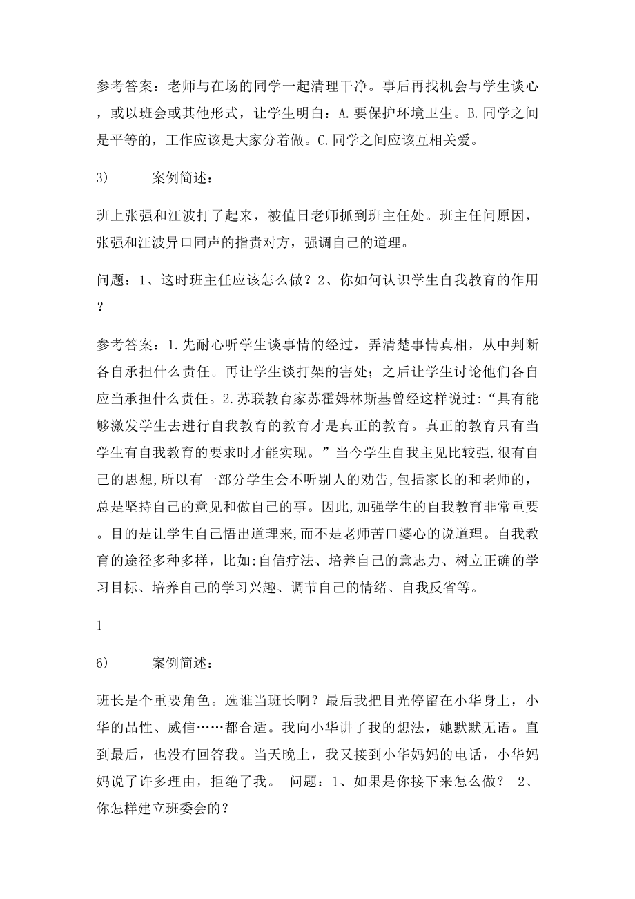 班主任情景答辩题目答案(2).docx_第2页