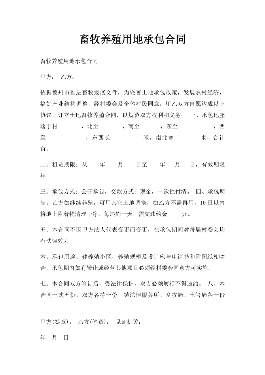 畜牧养殖用地承包合同.docx_第1页