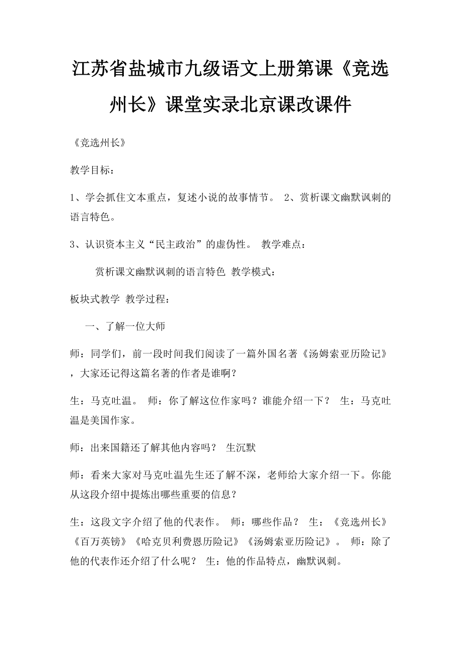 江苏省盐城市九级语文上册第课《竞选州长》课堂实录北京课改课件.docx_第1页