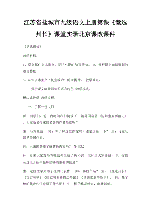 江苏省盐城市九级语文上册第课《竞选州长》课堂实录北京课改课件.docx