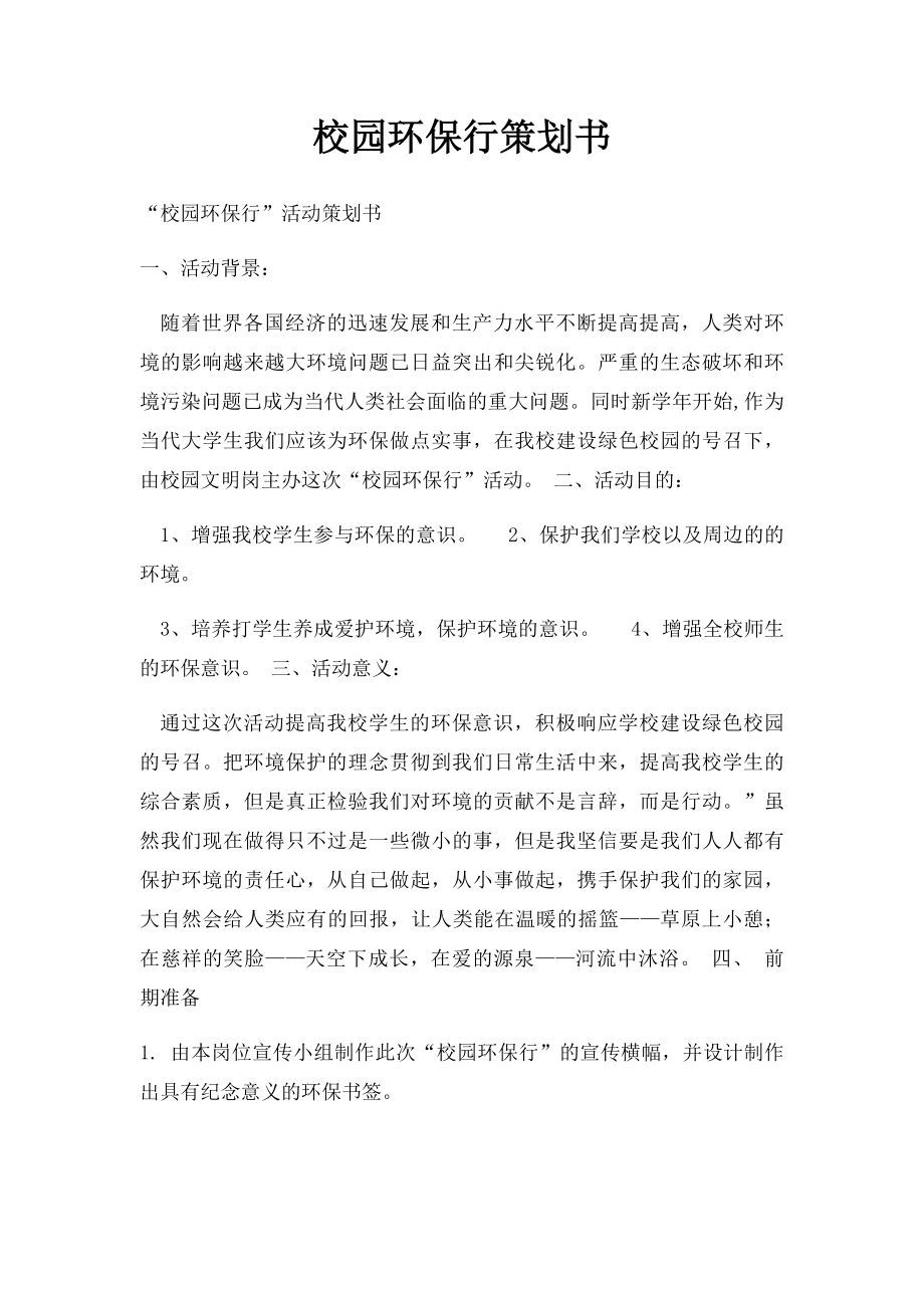 校园环保行策划书.docx_第1页