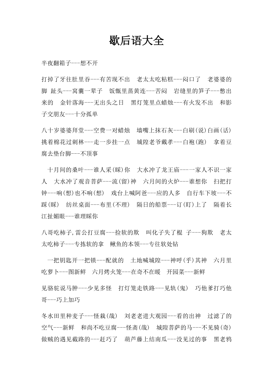 歇后语大全(2).docx_第1页