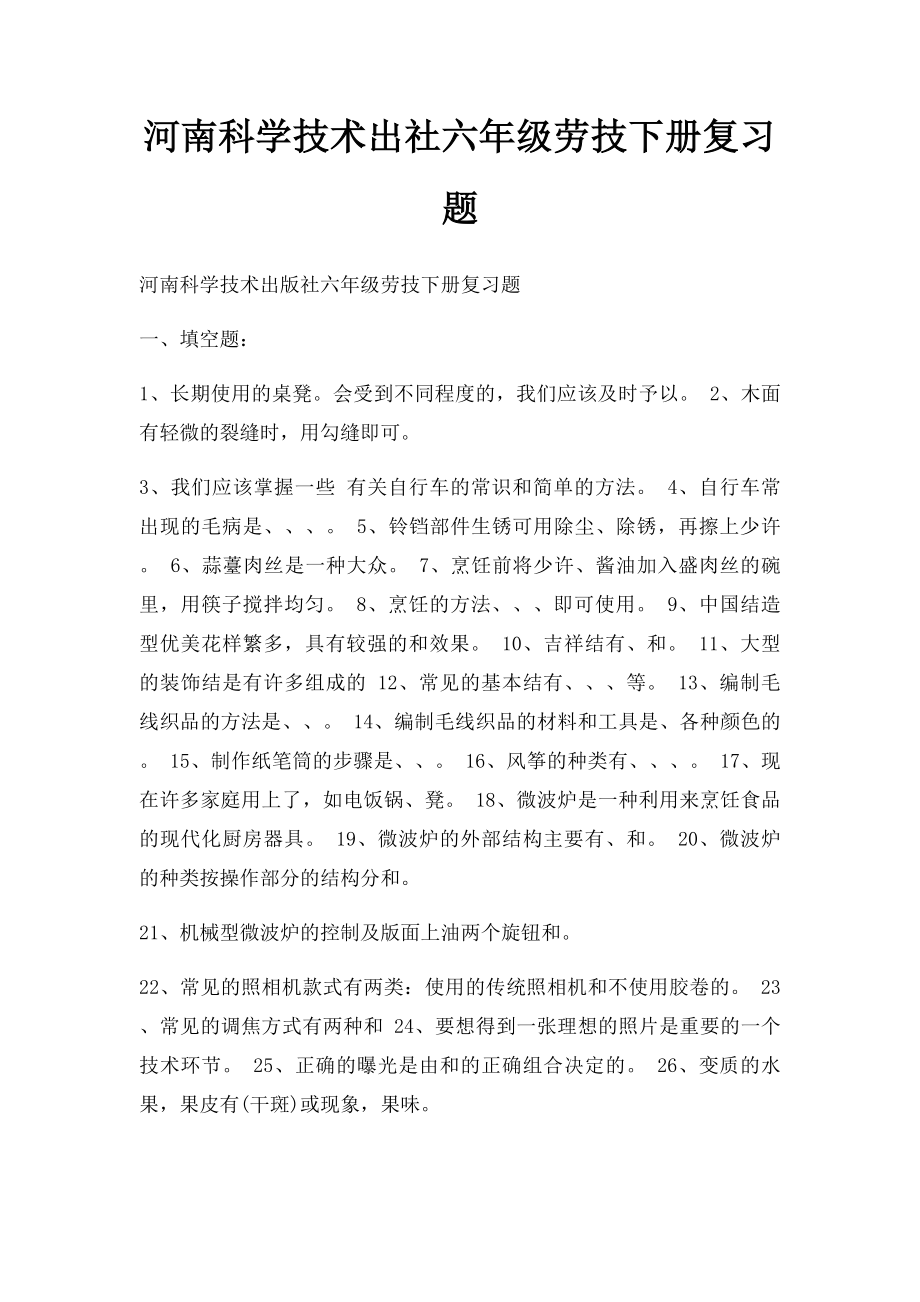 河南科学技术出社六年级劳技下册复习题.docx_第1页