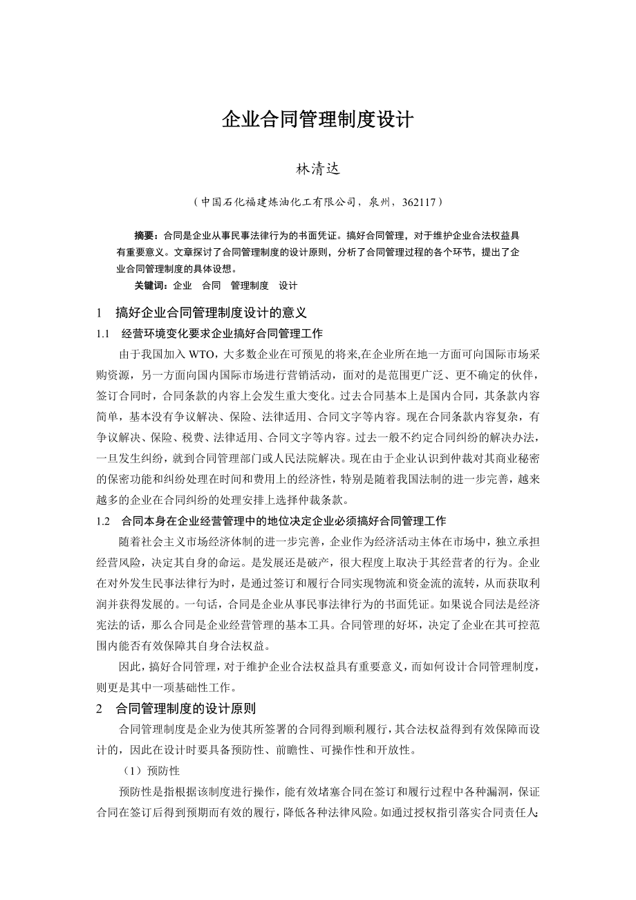 企业合同管理制度设计.doc_第1页