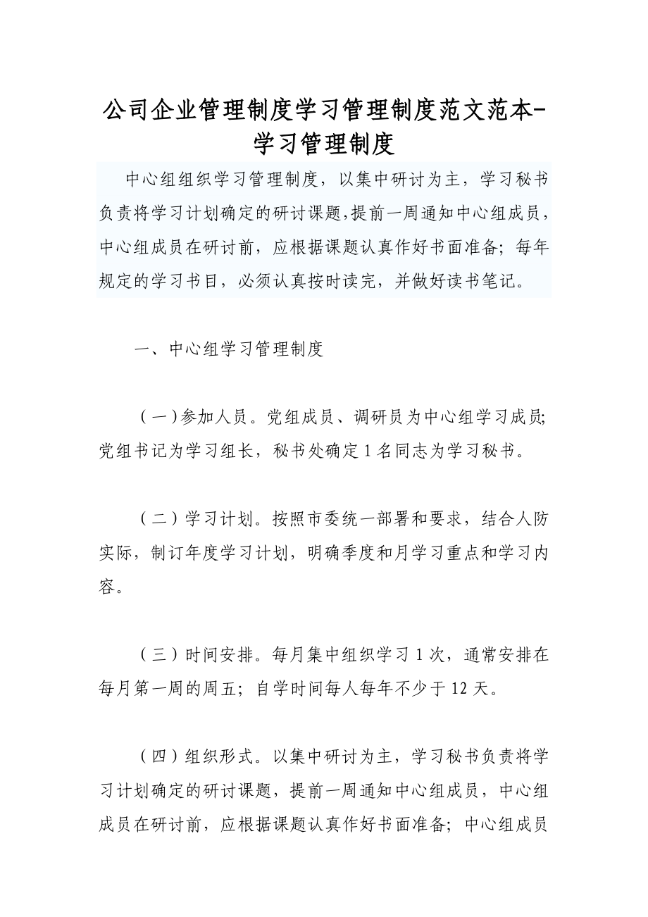 公司企业管理制度学习管理制度范文范本学习管理制度.doc_第1页