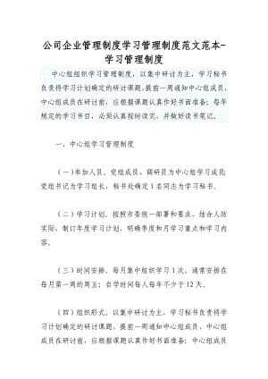 公司企业管理制度学习管理制度范文范本学习管理制度.doc