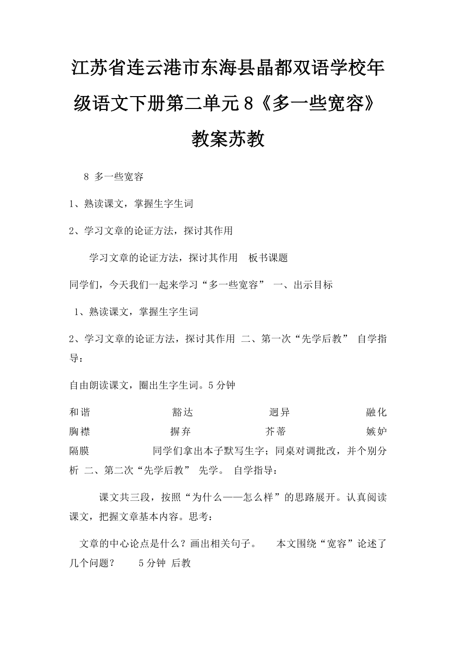 江苏省连云港市东海县晶都双语学校年级语文下册第二单元8《多一些宽容》教案苏教.docx_第1页