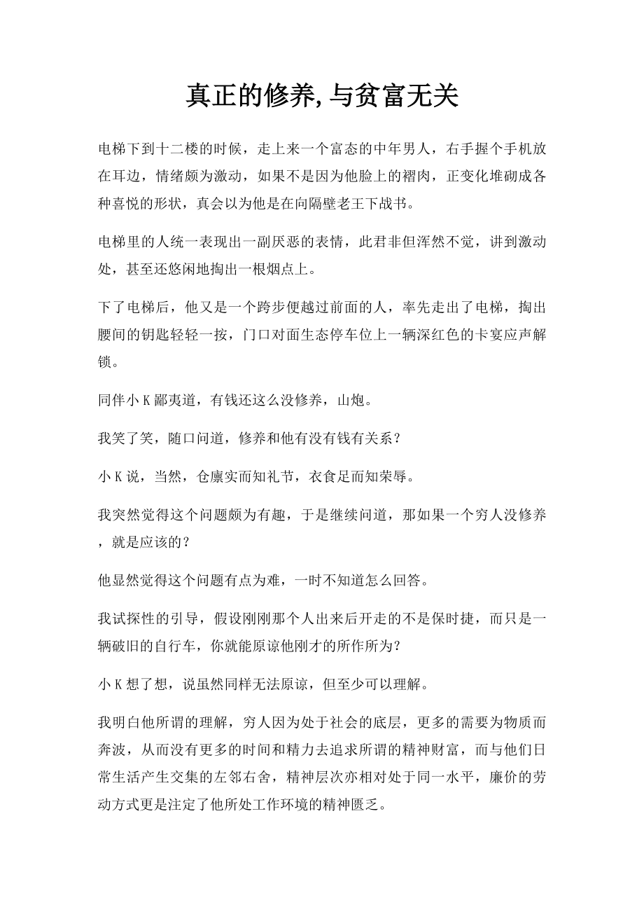 真正的修养,与贫富无关.docx_第1页